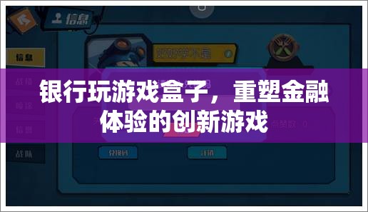 銀行游戲盒子，重塑金融體驗的創(chuàng)新游戲