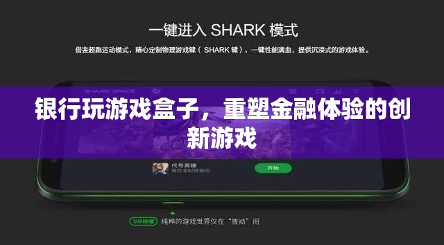 銀行游戲盒子，重塑金融體驗的創(chuàng)新游戲