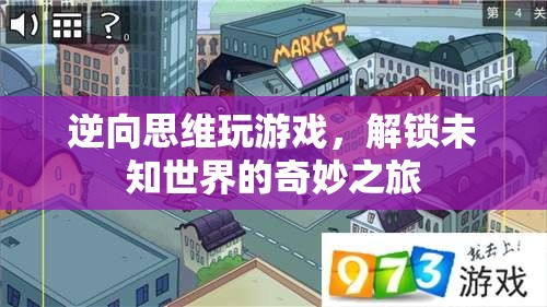 解鎖未知世界的奇妙之旅，逆向思維玩游戲