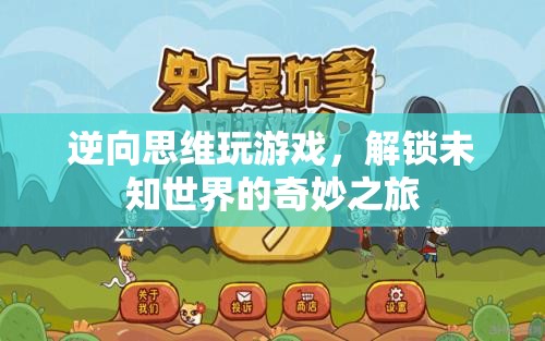 解鎖未知世界的奇妙之旅，逆向思維玩游戲