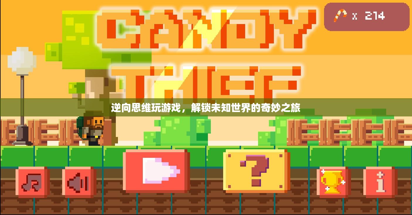 解鎖未知世界的奇妙之旅，逆向思維玩游戲
