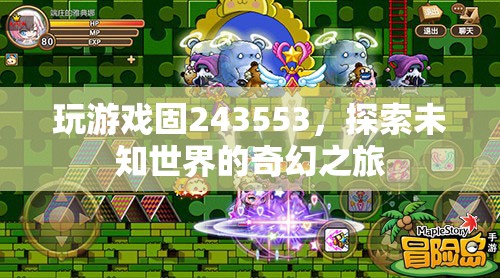 探索未知世界的奇幻之旅，游戲固243553