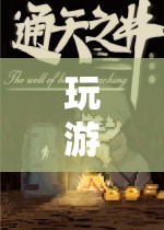 探索未知世界的奇幻之旅，游戲固243553