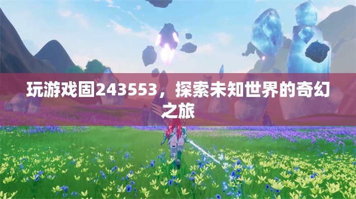探索未知世界的奇幻之旅，游戲固243553