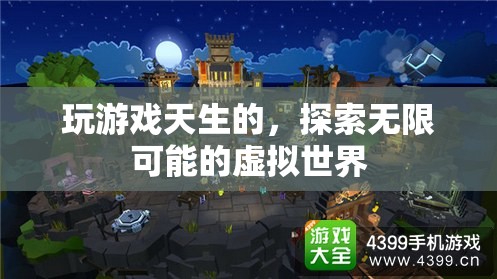 探索無限可能的虛擬世界，天生的游戲之旅