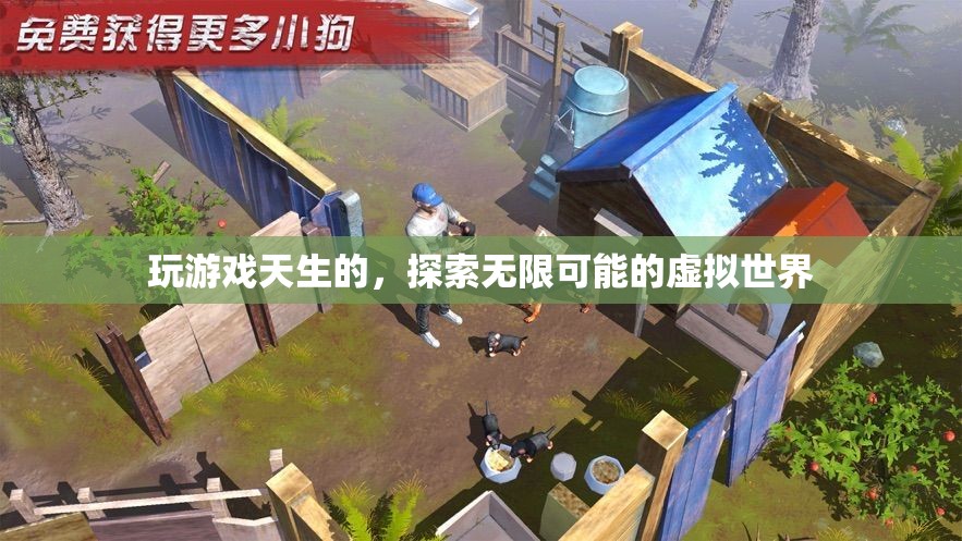 探索無限可能的虛擬世界，天生的游戲之旅