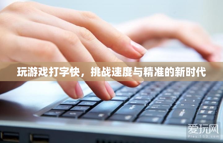 挑戰(zhàn)打字速度新時(shí)代，速度與精準(zhǔn)的雙重考驗(yàn)