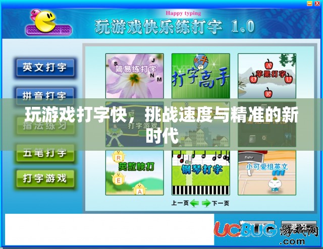 挑戰(zhàn)打字速度新時(shí)代，速度與精準(zhǔn)的雙重考驗(yàn)