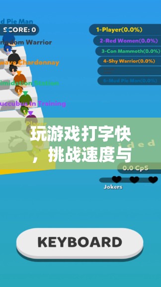 挑戰(zhàn)打字速度新時(shí)代，速度與精準(zhǔn)的雙重考驗(yàn)