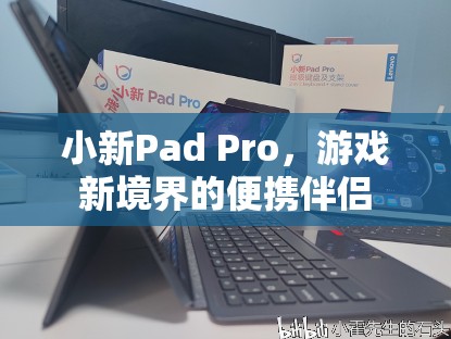 小新Pad Pro，游戲新境界的便攜伴侶