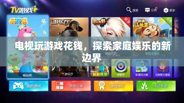 電視游戲，探索家庭娛樂新邊界