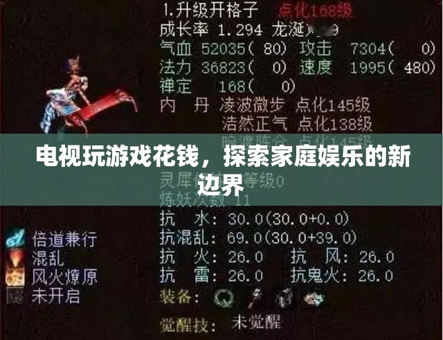 電視游戲，探索家庭娛樂新邊界