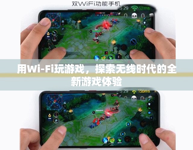 Wi-Fi游戲，探索無線時代的全新游戲體驗