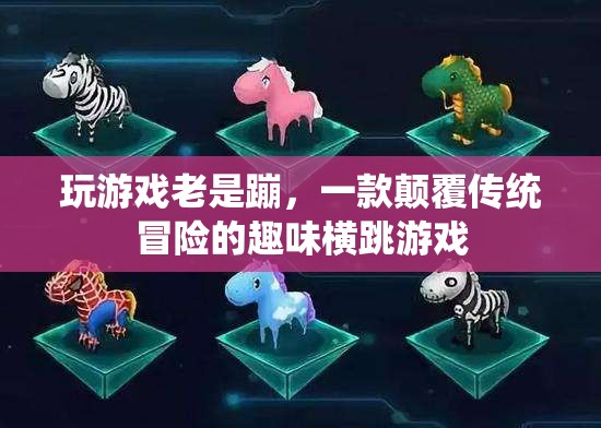 顛覆傳統(tǒng)冒險的趣味橫跳游戲，挑戰(zhàn)極限，暢享無限蹦跶樂趣