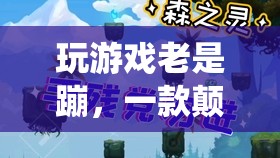 顛覆傳統(tǒng)冒險的趣味橫跳游戲，挑戰(zhàn)極限，暢享無限蹦跶樂趣