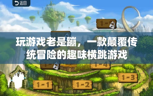 顛覆傳統(tǒng)冒險的趣味橫跳游戲，挑戰(zhàn)極限，暢享無限蹦跶樂趣