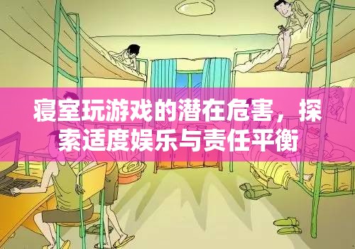 寢室游戲，探索適度娛樂與責(zé)任平衡的挑戰(zhàn)