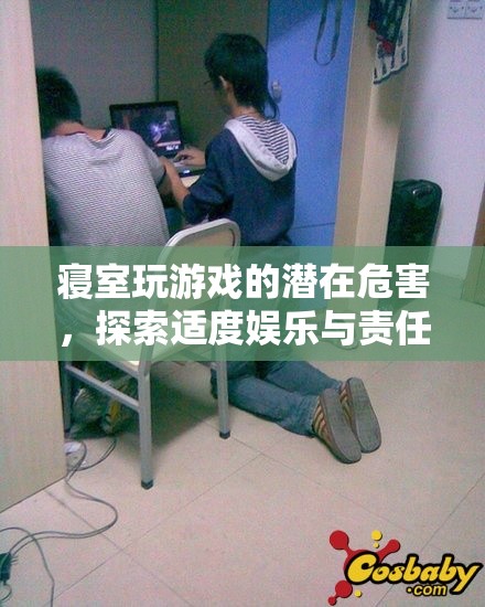 寢室游戲，探索適度娛樂與責(zé)任平衡的挑戰(zhàn)