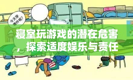 寢室游戲，探索適度娛樂與責(zé)任平衡的挑戰(zhàn)