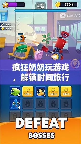 瘋狂奶奶解鎖時間旅行冒險
