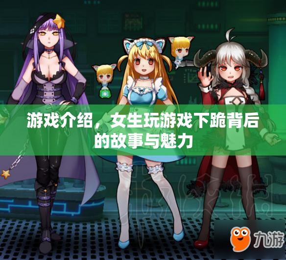 女生下跪背后的游戲魅力，揭秘游戲背后的故事