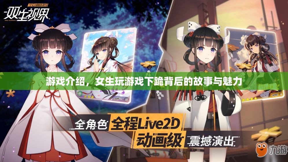 女生下跪背后的游戲魅力，揭秘游戲背后的故事