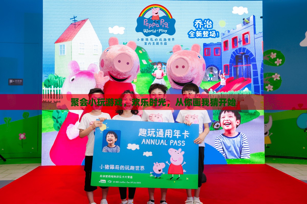 從你畫我猜開始，聚會小游戲，點燃?xì)g樂時光