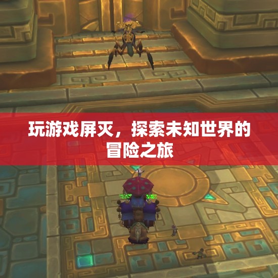 探索未知世界的冒險之旅