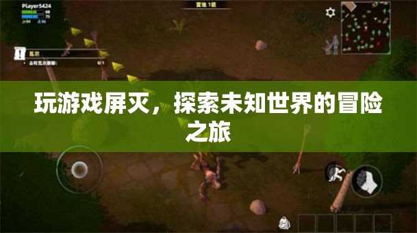 探索未知世界的冒險之旅