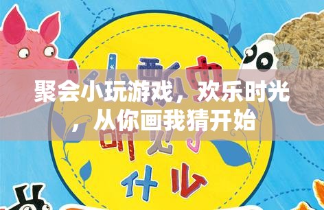 從你畫我猜開始，聚會小游戲，點燃?xì)g樂時光