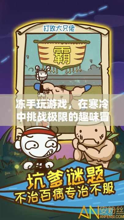 凍手玩游戲，挑戰(zhàn)寒冷極限的趣味冒險(xiǎn)