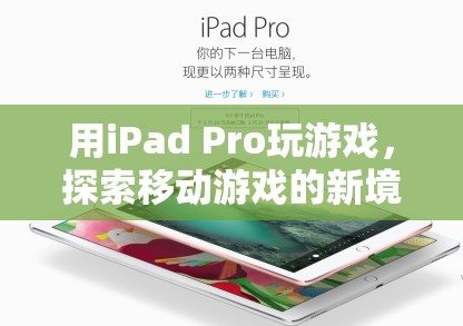 iPad Pro，探索移動(dòng)游戲新境界