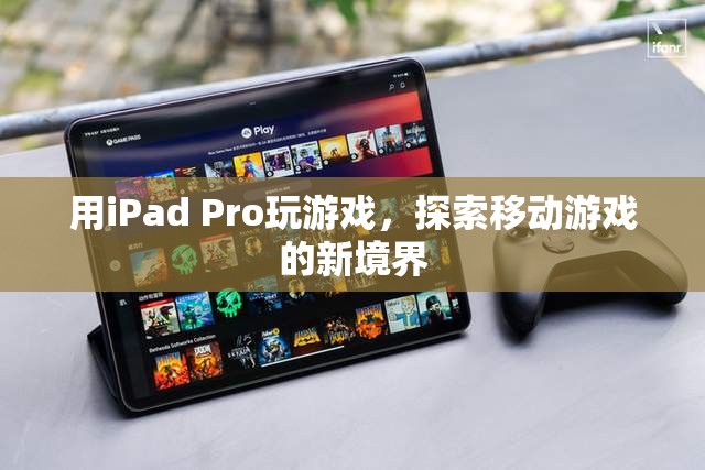 iPad Pro，探索移動(dòng)游戲新境界