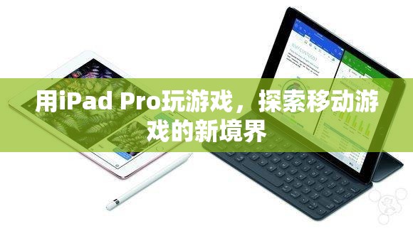 iPad Pro，探索移動(dòng)游戲新境界