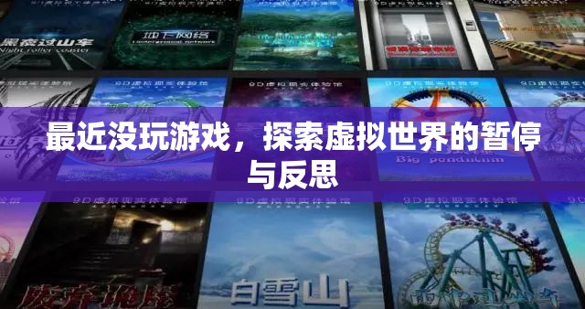 探索虛擬世界的暫停與反思，游戲暫停期的思考