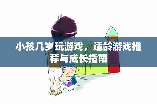適齡游戲推薦，讓孩子在游戲中快樂成長