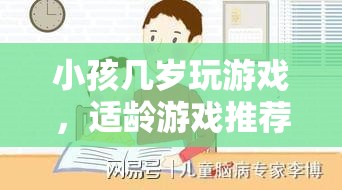 適齡游戲推薦，讓孩子在游戲中快樂成長