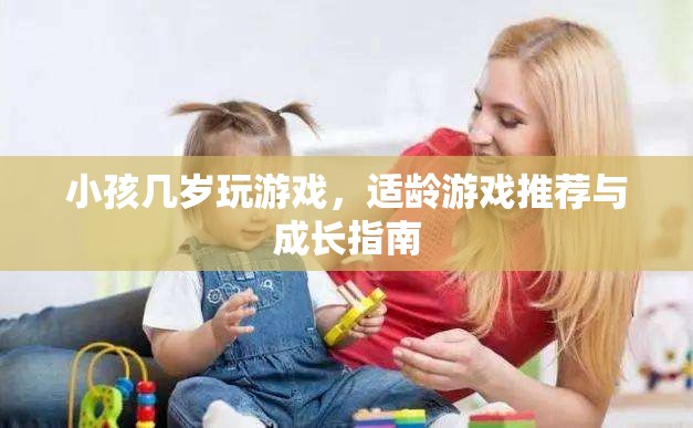 適齡游戲推薦，讓孩子在游戲中快樂成長