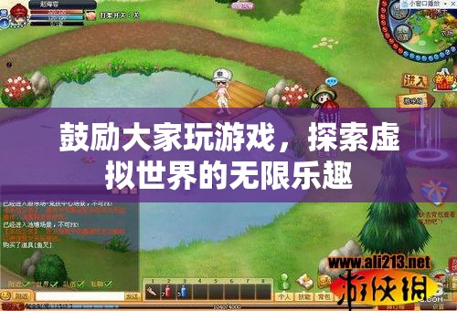 探索虛擬世界的無限樂趣，游戲帶來的驚喜與發(fā)現(xiàn)