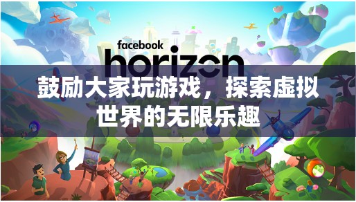 探索虛擬世界的無限樂趣，游戲帶來的驚喜與發(fā)現(xiàn)