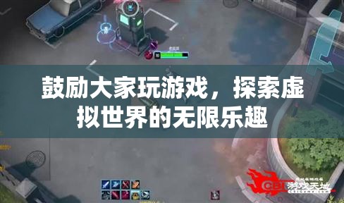 探索虛擬世界的無限樂趣，游戲帶來的驚喜與發(fā)現(xiàn)
