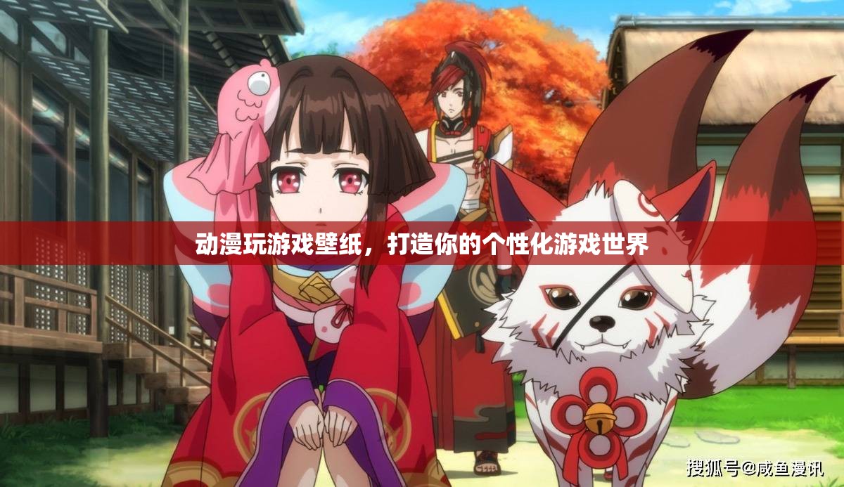 個性化游戲世界，動漫玩游戲壁紙