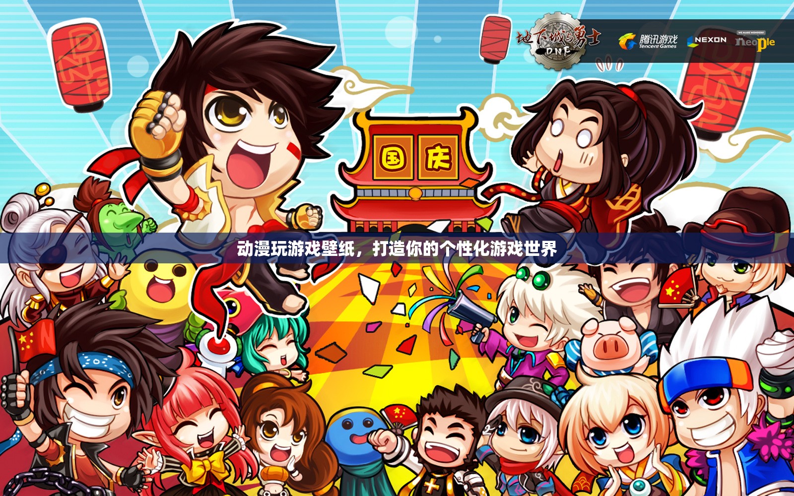個性化游戲世界，動漫玩游戲壁紙