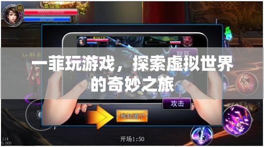 一菲的虛擬世界探險(xiǎn)之旅