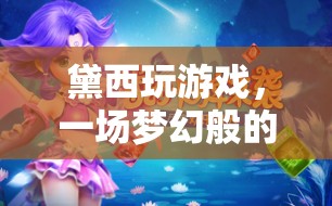 黛西的游戲，夢(mèng)幻冒險(xiǎn)之旅