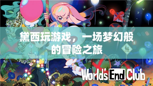 黛西的游戲，夢(mèng)幻冒險(xiǎn)之旅