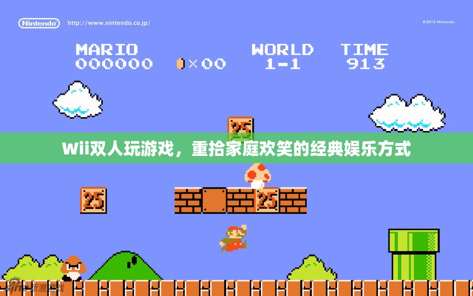 Wii，重拾家庭歡笑的經(jīng)典雙人娛樂(lè)游戲