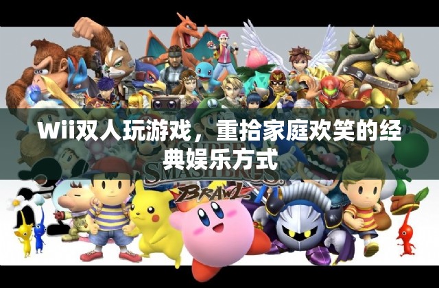 Wii，重拾家庭歡笑的經(jīng)典雙人娛樂(lè)游戲