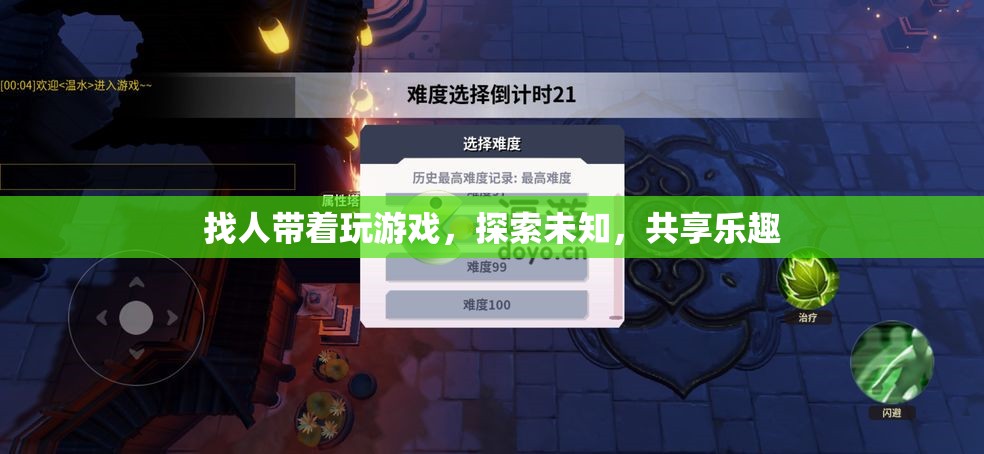 探索未知，共享樂趣，組隊游戲新體驗