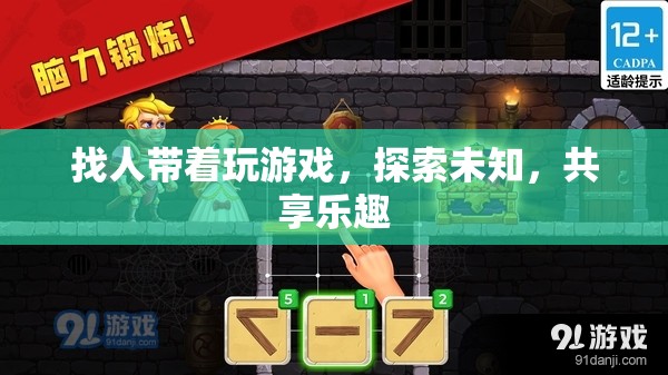 探索未知，共享樂趣，組隊游戲新體驗
